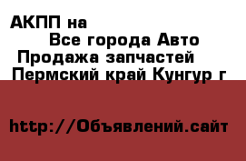 АКПП на Mitsubishi Pajero Sport - Все города Авто » Продажа запчастей   . Пермский край,Кунгур г.